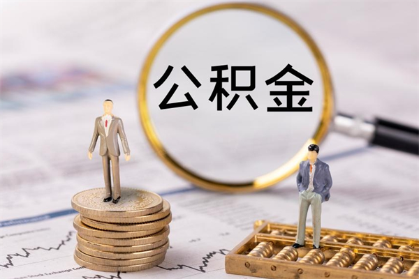 莘县封存的公积金要怎么取出来（已封存公积金怎么提取）