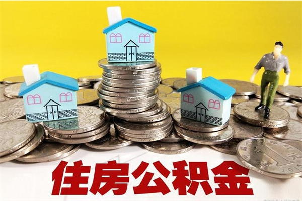 莘县离职公积金多久可以取钱（离职住房公积金多久可以取）