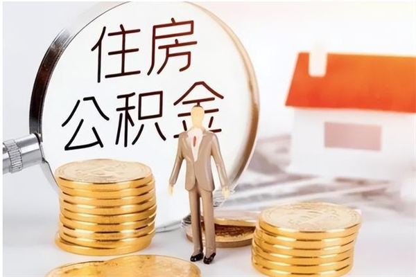 莘县怎么把公积金全部取出来（如何将住房公积金全部取出来）