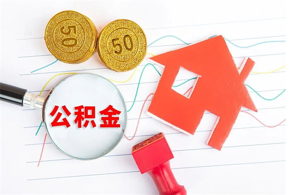 莘县个人如何代取住房公积金（代办取住房公积金）