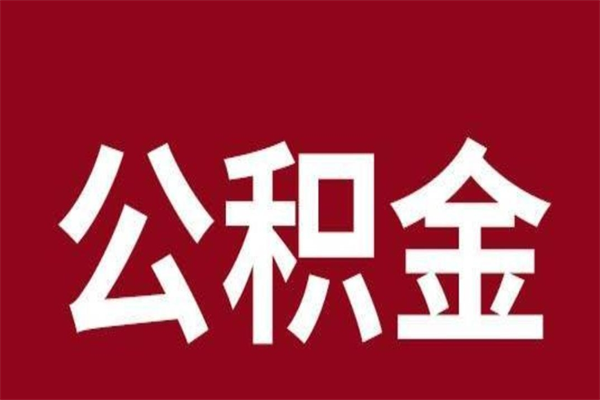 莘县怎样取个人公积金（怎么提取市公积金）