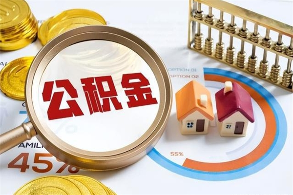 莘县离职后怎么提出公积金（离职后怎么提取住房公积金的钱）