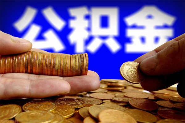 莘县取公积金（取公积金程序）