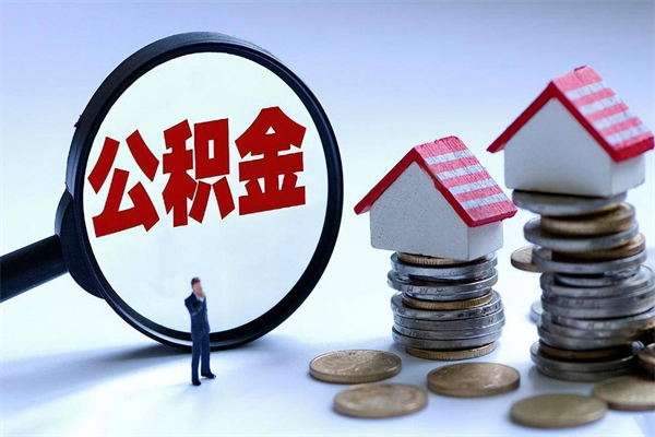 莘县离职后可以提住房公积金吗（离职以后可以提取住房公积金吗）