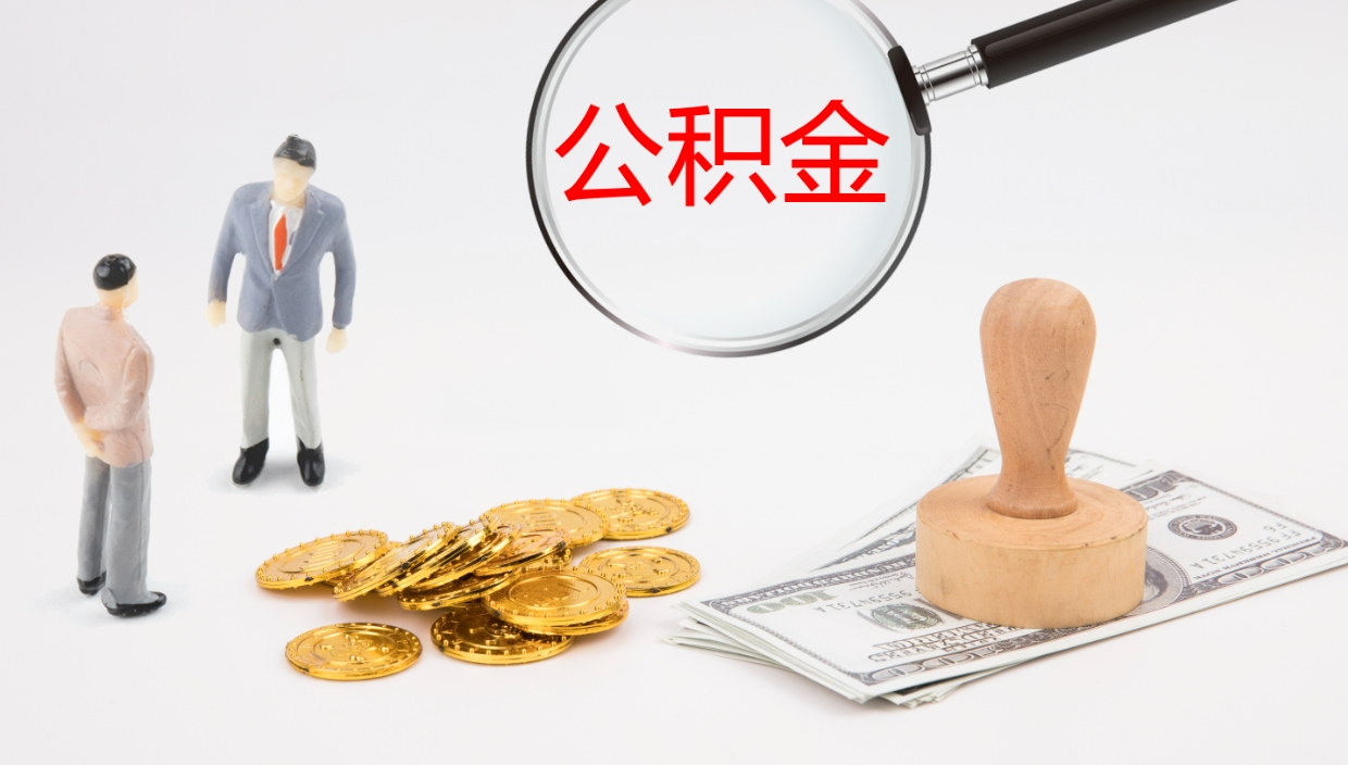 莘县公积金封存状态怎么取出来（公积金处于封存状态怎么提取）