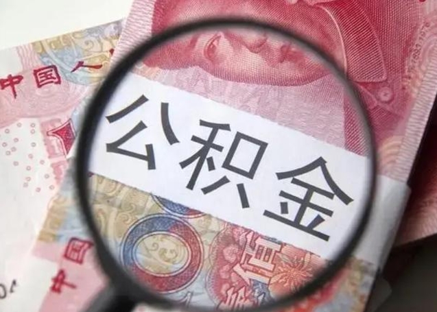 莘县离职公积金封存半年以后才能取（离职后公积金要封存6个月才能提取码）