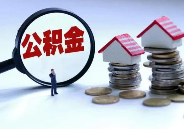 莘县公积金需要什么条件才能取出来（住房公积金要什么条件才可以取）