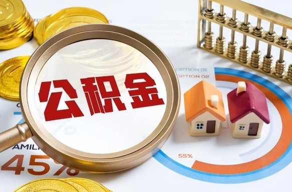 莘县离职后可以提住房公积金吗（离职以后可以提取住房公积金吗）