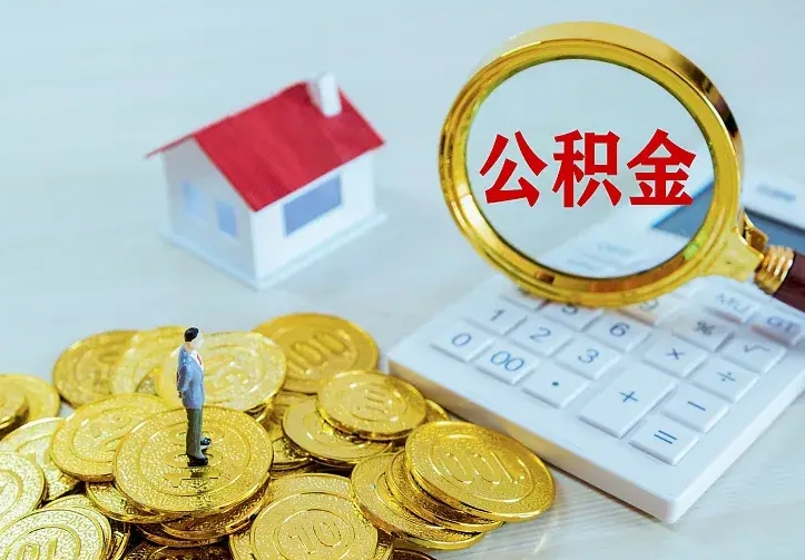 莘县离职后的住房公积金怎么取出来（离职后住房公积金怎么全部取出来）