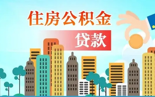 莘县房屋公积金怎么领取（如何领取住房公基金）