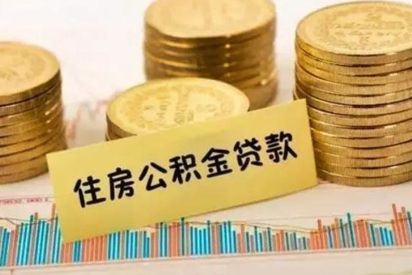 莘县离职后公积金随时可以取吗（离职了公积金可以取完吗）