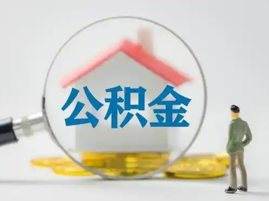 莘县公积金可以提（住房公积金可以提现吗2020）