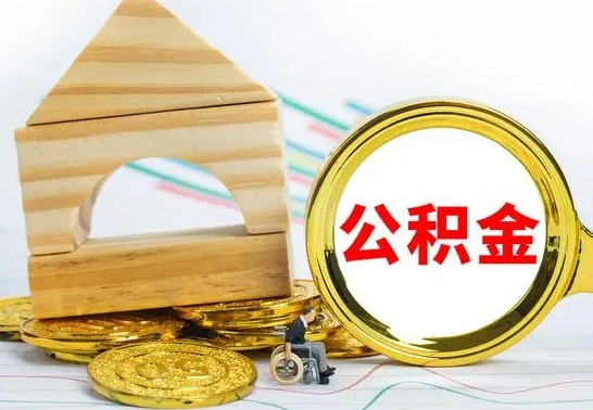 莘县离职公积金取钱（离职公积金取现方法）