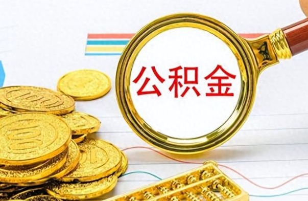 莘县离职后可以取出公积金吗（离职了可以把住房公积金取出来吗）