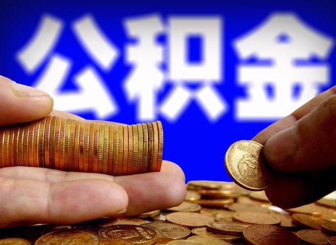 莘县离职公积金可以帮取吗（离职后公积金提取可以找人代办吗）